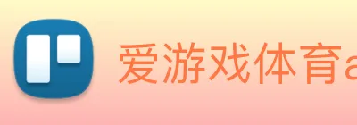 爱游戏体育app官网入口 logo